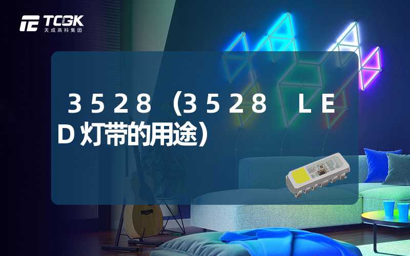 3528（3528 LED灯带的用途）